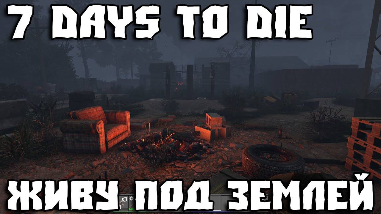 💥7 Days to Die - Живу под землей Часть 23 💥 смотреть онлайн