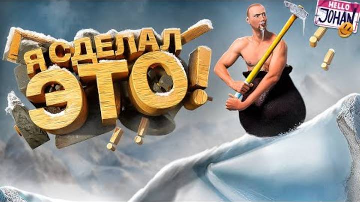 Я это сделал ( Getting Over It with Bennett Foddy ) смотреть онлайн