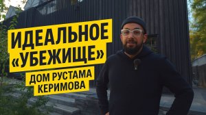Дом знаменитого архитектора в лесу с лестницей-кинотеатром и необычными, но практичными деталями