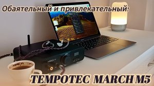 Стационарный ЦАП и усилитель Tempotec March M5 BT: Обаятельный и привлекательный!
