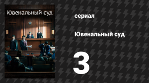 Ювенальный суд 3 серия (сериал, 2022)