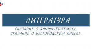 5 класс - Литература - Сказание о юноше-кожемяке. Сказание о белгородском киселе