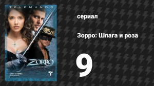 Зорро. Шпага и роза 9 серия (сериал, 2007)