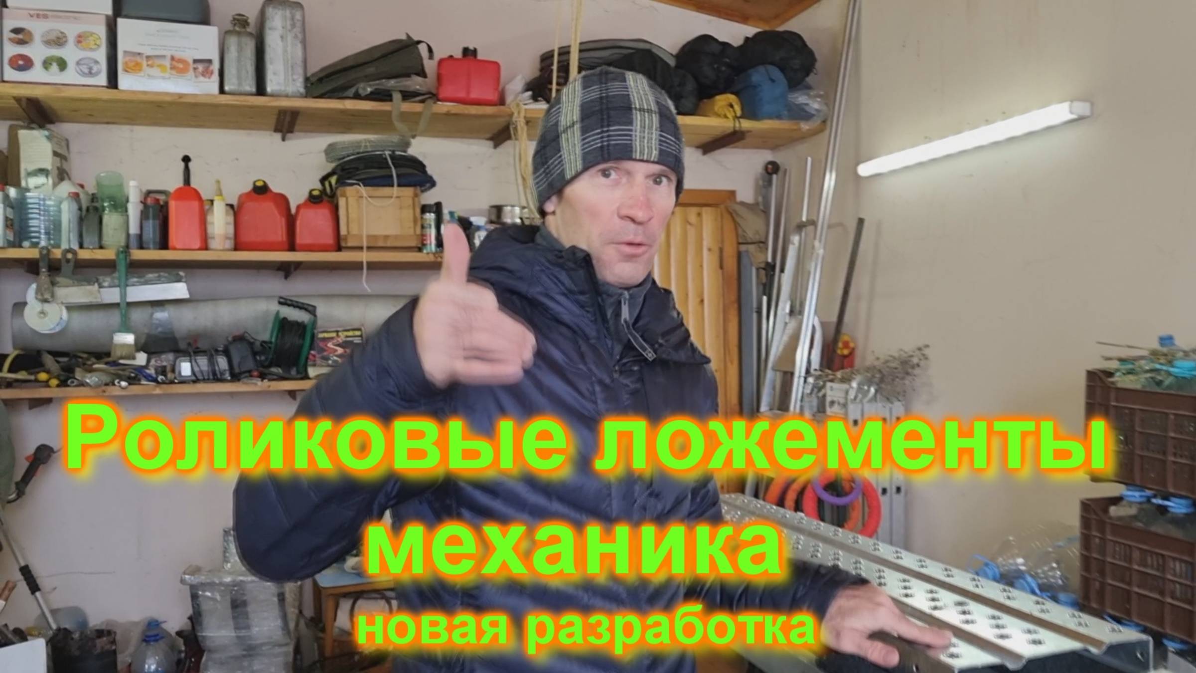 Роликовые механические ложементы новая разработка смотреть онлайн