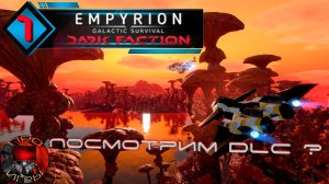 Empyrion Galactic Survival Dark Faktion - Серия 1 - Начало