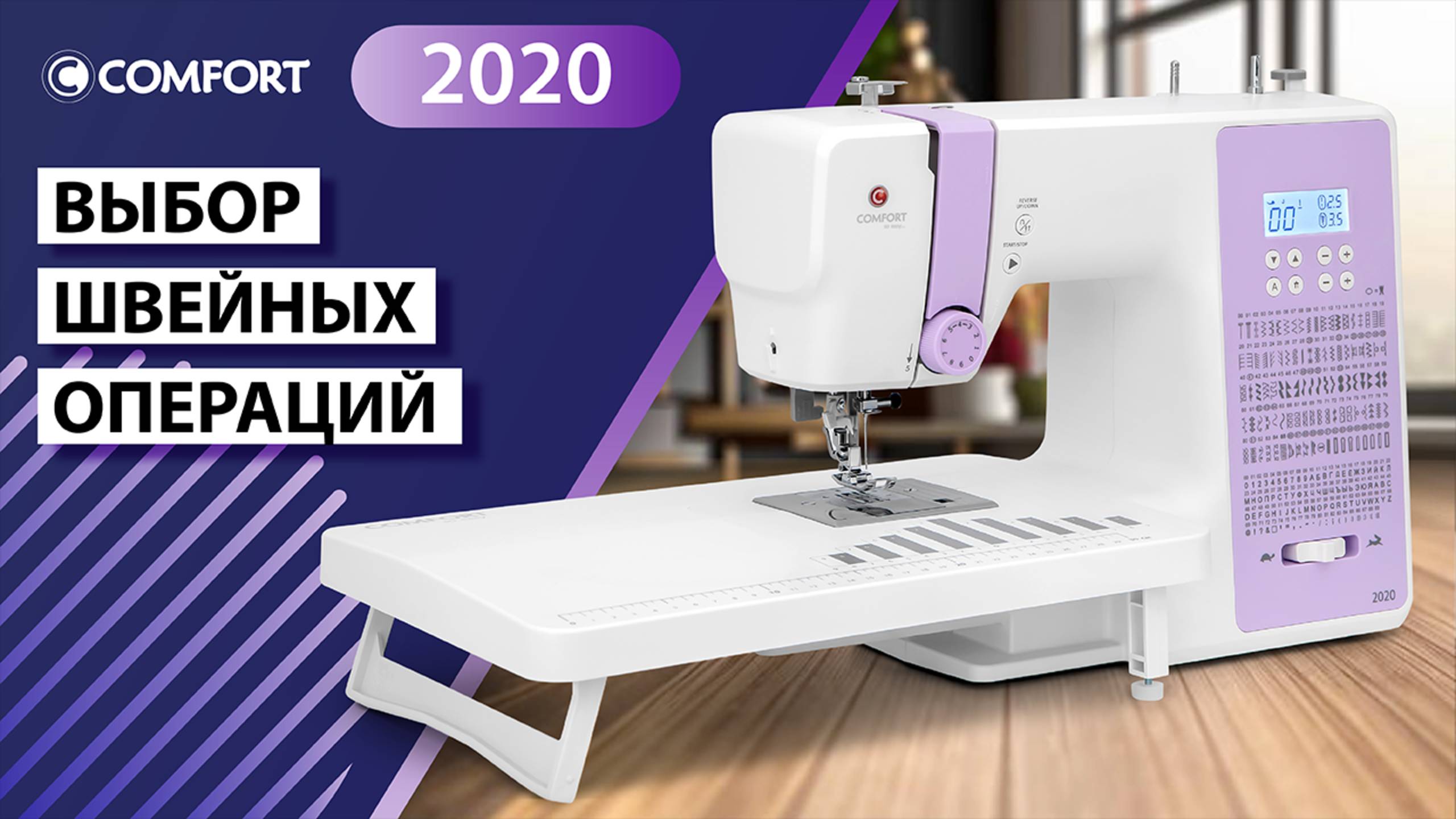 COMFORT 2020 Выбор швейных операций