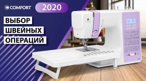 COMFORT 2020 Выбор швейных операций