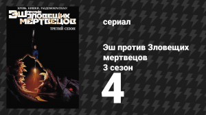 Эш против Зловещих мертвецов 3 сезон 4 серия «Незавершенные дела» (сериал, 2015)