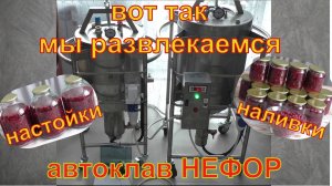 Наливки и настойки."Клюковка". Наши развлечения. Автоклав НЕФОР.