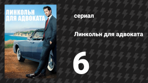 Линкольн для адвоката 1 сезон 6 серия «Продажное правосудие» (сериал, 2022-2023)