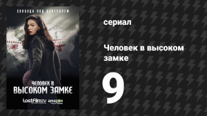 Человек в высоком замке 1 сезон 9 серия «Доброта» (сериал, 2015)