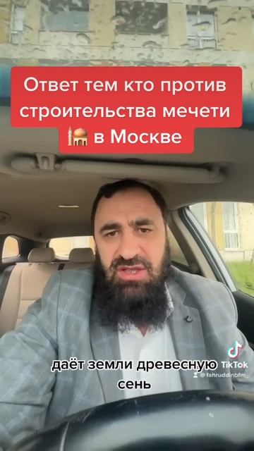 Строительство мечети в Москве. Ответ провокаторам #рекомендации #москва #мечеть #строительство