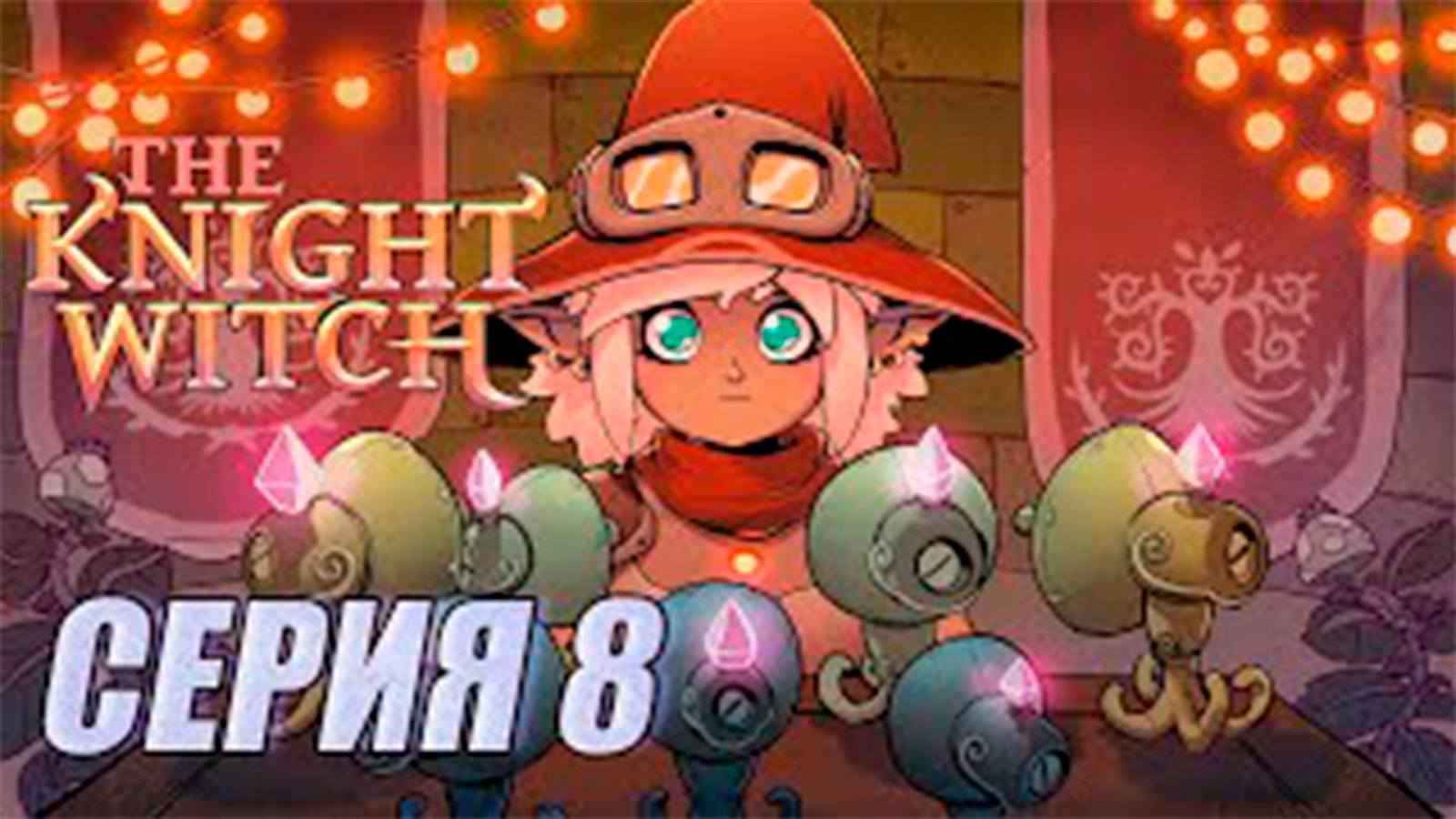 Прохождение The Knight Witch. серия 8