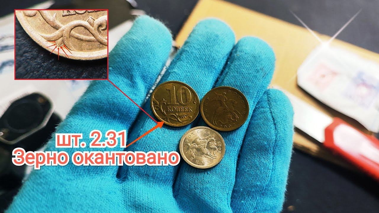 Наконец то получил редкую 10 копеек 2002 СП разновидность шт. 2 31 с окантованным зерном! смотреть онлайн