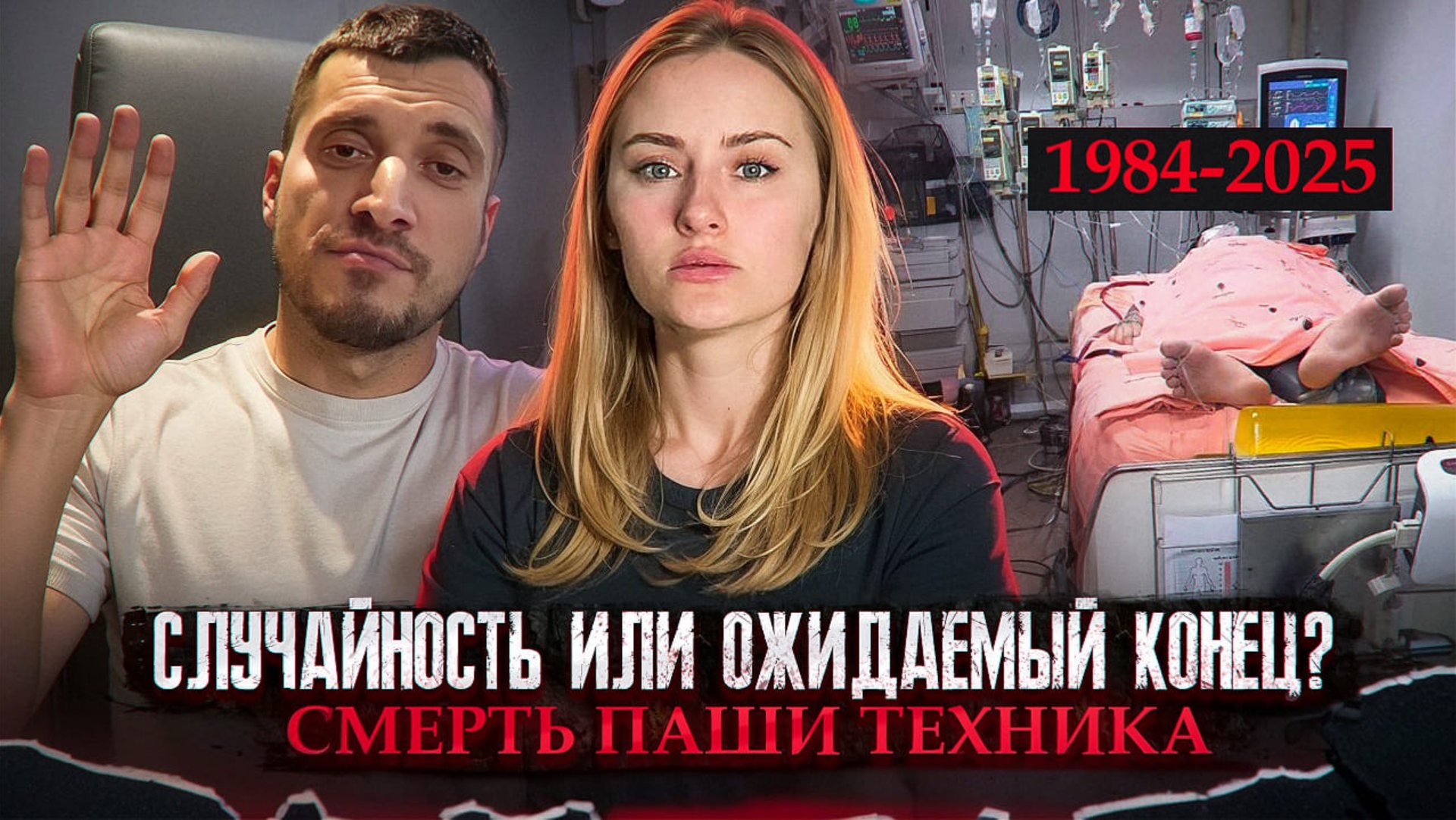 СМЕРТЬ ПАШИ ТЕХНИКА | КТО ВИНОВАТ | КТО ТАКОЙ ПАША ТЕХНИК смотреть онлайн