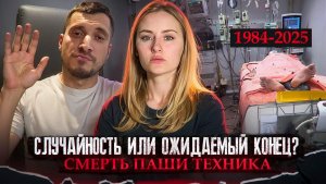 СМЕРТЬ ПАШИ ТЕХНИКА | КТО ВИНОВАТ | КТО ТАКОЙ ПАША ТЕХНИК