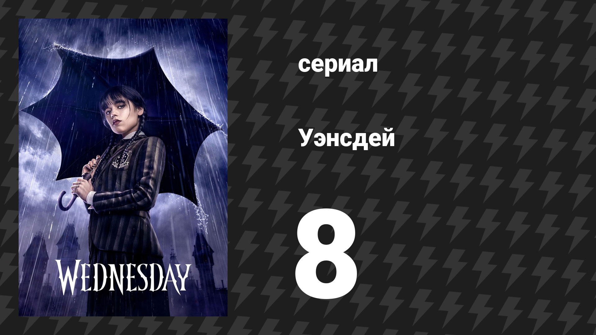 Уэнсдэй 1 сезон 8 серия «Смертельная стая» (сериал, 2022) смотреть онлайн