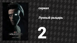 Лунный рыцарь 2 серия «Вызов костюма» (сериал, 2022)