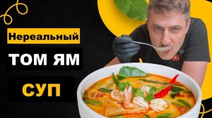 Нереально Вкусный Том Ям – Лучший Рецепт и Простое Приготовление! ✨
