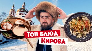 Гастротур: Киров