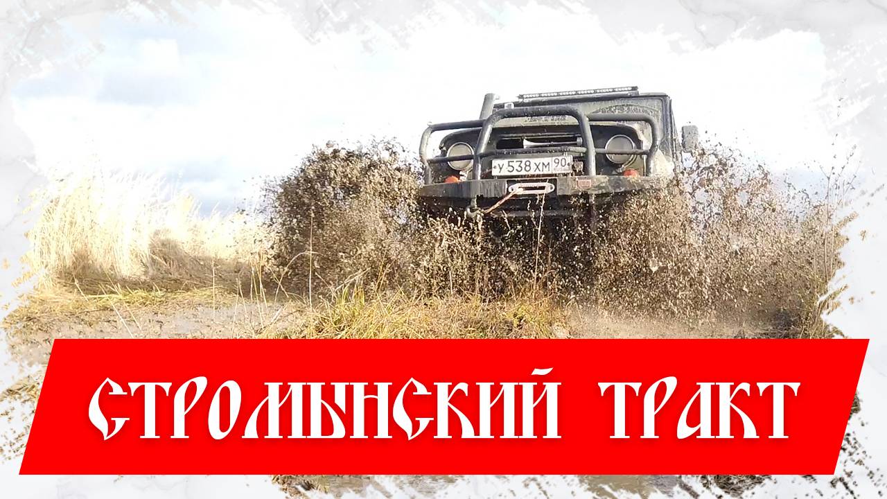 Стромынский тракт смотреть онлайн