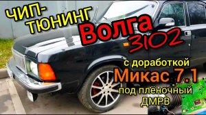 Прошивка ГАЗ Волга 3102. Доработка Микас 7.1: нитяной ДМРВ 241.3763000-01-пленочный 241.3763000-31.