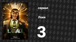 Локи 1 сезон 3 серия «Ламентис» (сериал, 2022)