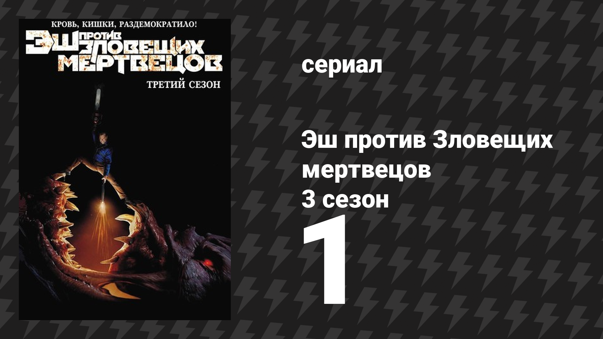 Эш против Зловещих мертвецов 3 сезон 1 серия «Семья» (сериал, 2015)