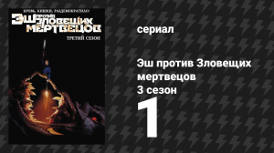 Эш против Зловещих мертвецов 3 сезон 1 серия «Семья» (сериал, 2015)