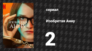 Изобретая Анну 2 серия «Дьявол носил имя Анна» (сериал, 2022)