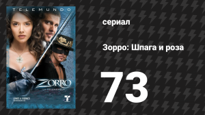 Зорро. Шпага и роза 73 серия (сериал, 2007)