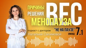 7.1 🔥 Почему мы набираем вес в менопаузе? Причины и решения.  #Менопауза #ЖенскоеЗдоровье
