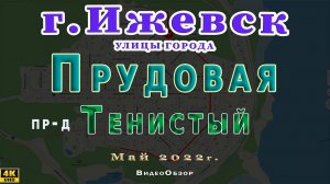 улица Прудовая проезд Тенистый  Ижевск Май 2022 г.