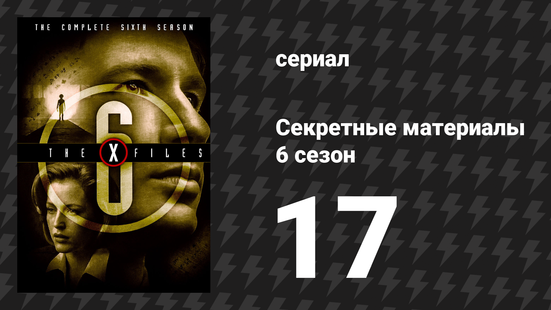 Секретные материалы 6 сезон 17 серия «Тревор» (сериал, 1993-2018) смотреть онлайн