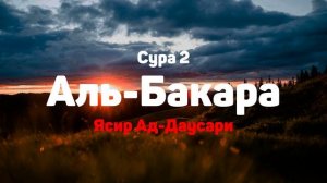 Сура 2 Аль-Бакара - Ясир Ад-Даусари