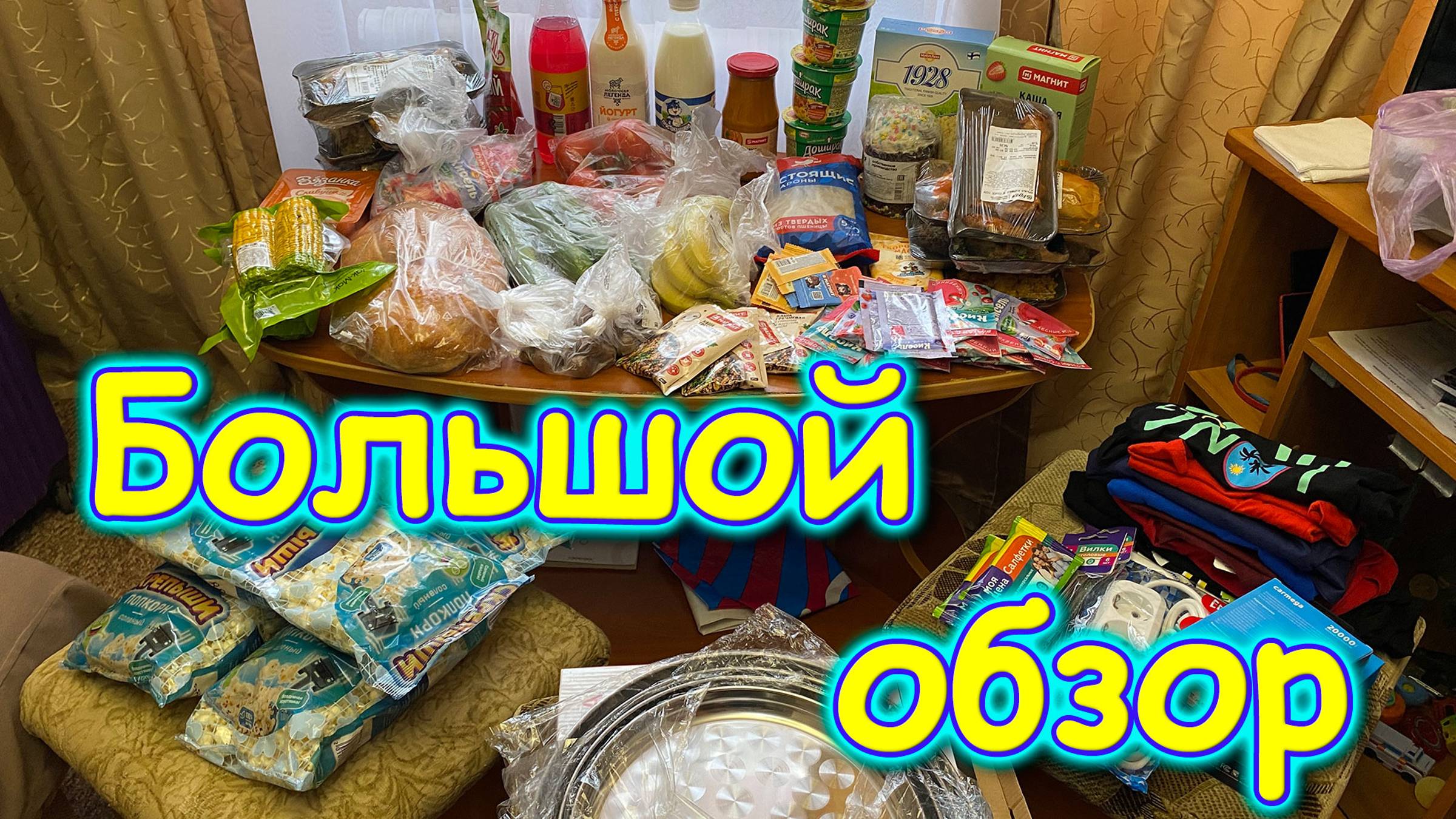 Москва, Сочи 2025. Большой обзор покупок. (04.25г.) Семья Бровченко. смотреть онлайн