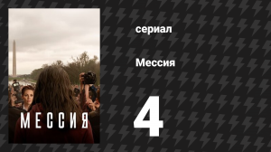 Мессия 4 серия «Суд» (сериал, 2020)