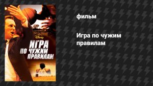 Игра по чужим правилам (фильм, 2006)