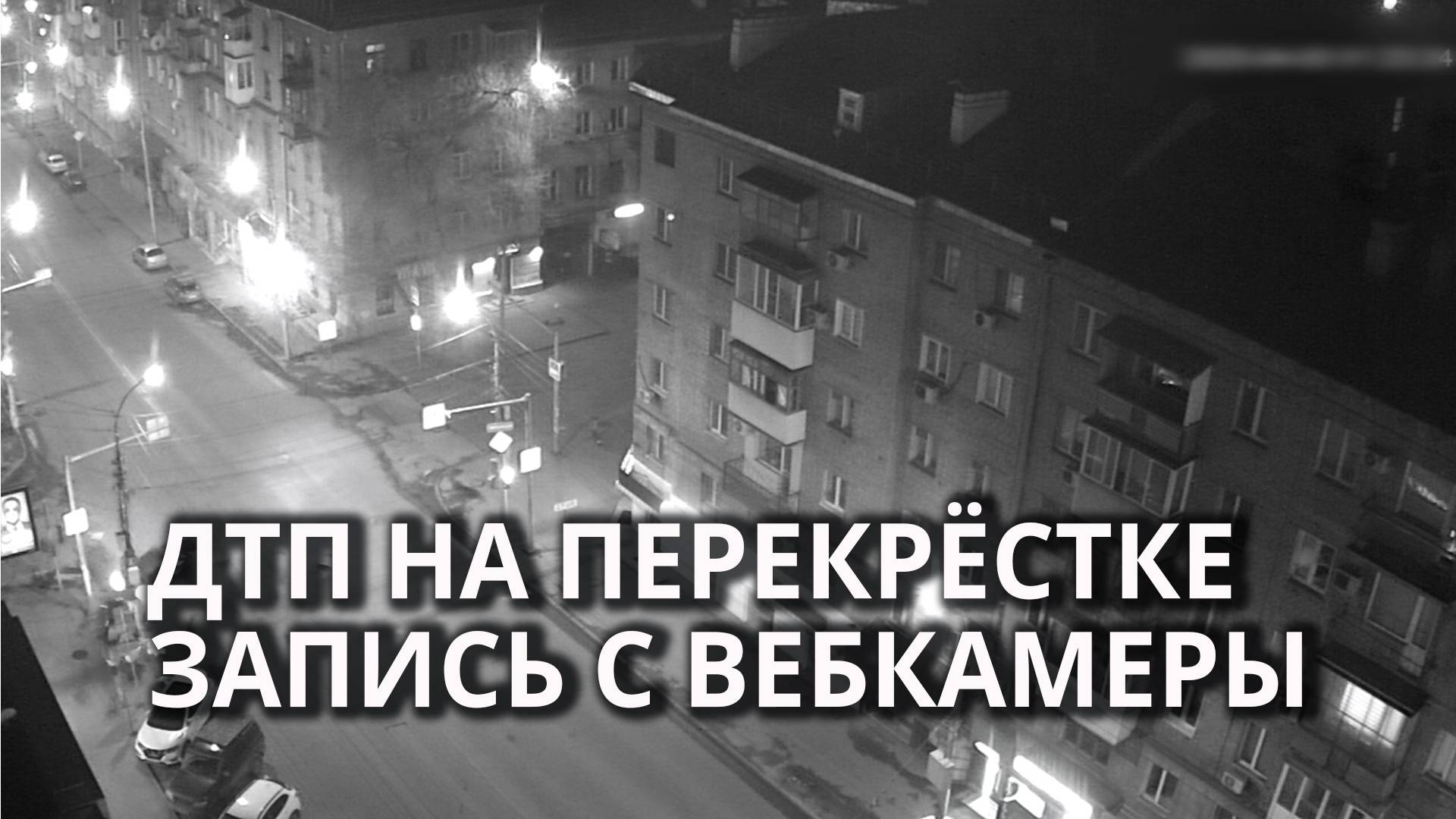 ДТП на Чапаева смотреть онлайн