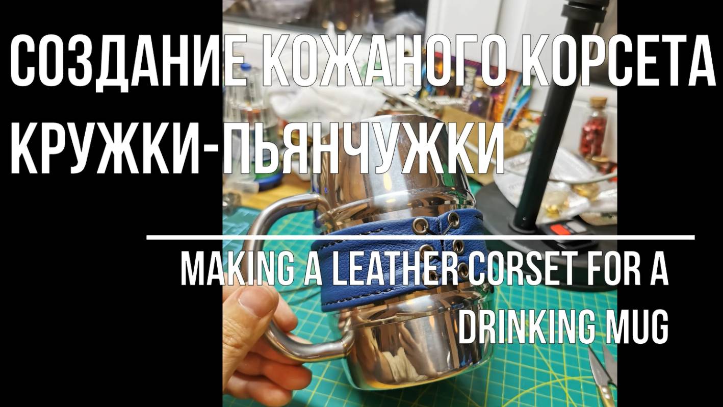 Корсет для кружки-пьянчужки