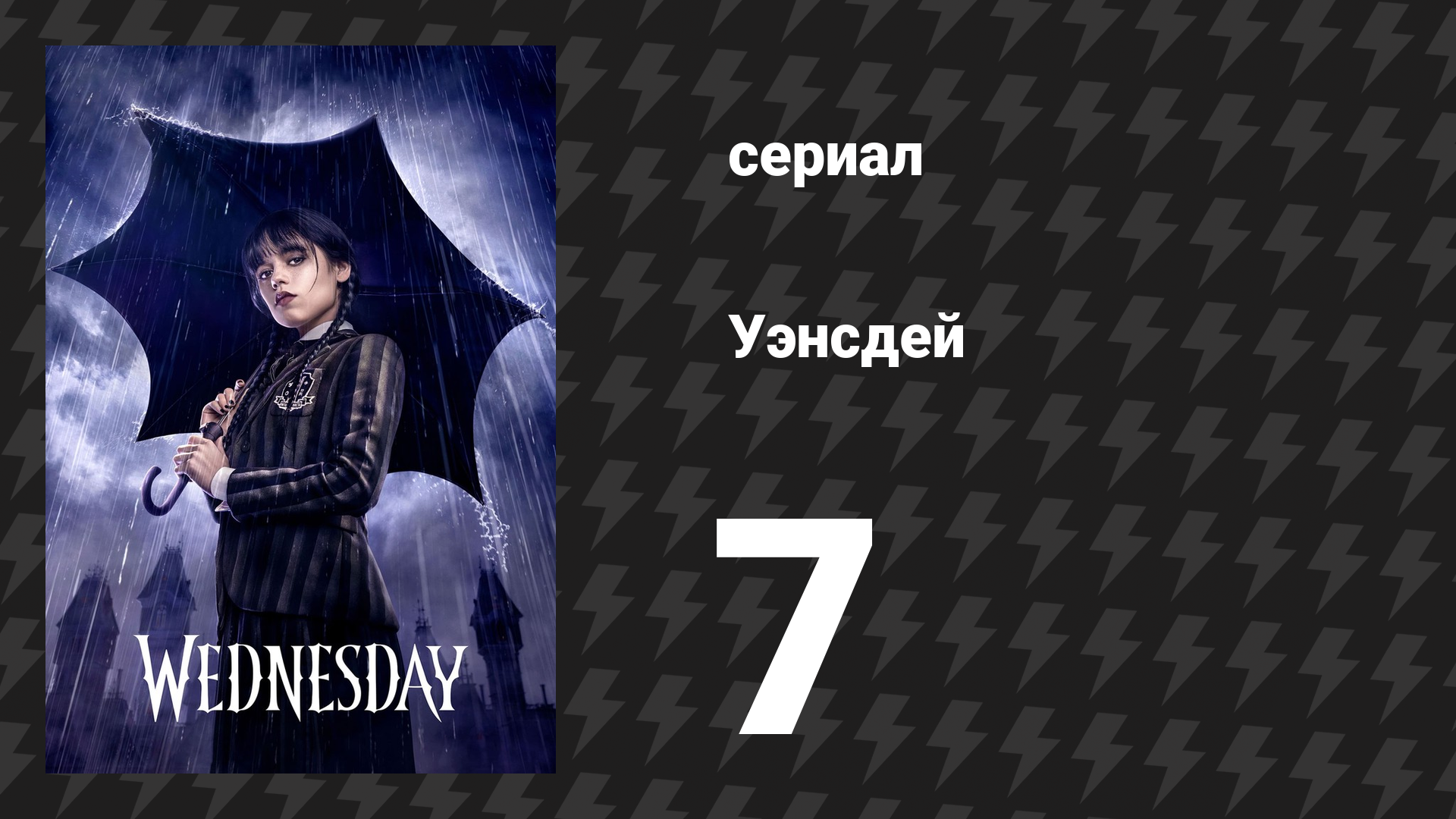 Уэнсдэй 1 сезон 7 серия «Если ты меня еще не знаешь» (сериал, 2022) смотреть онлайн