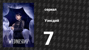 Уэнсдэй 1 сезон 7 серия «Если ты меня еще не знаешь» (сериал, 2022)