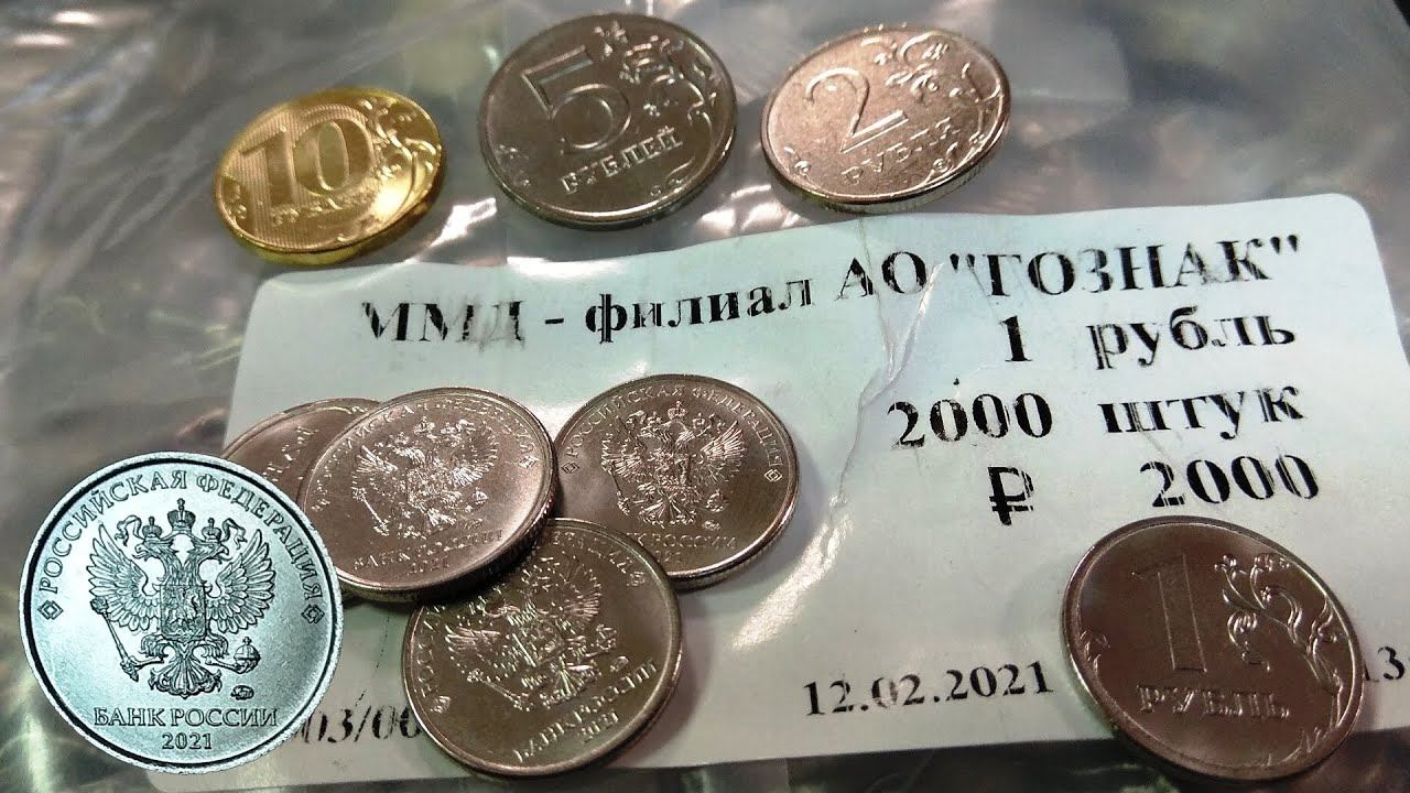 Встречаем 1 рубль 2021 - теперь есть полный набор монет 2021 года для обращения! Вскрытие мешка. смотреть онлайн