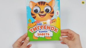КНИЖКА С ГЛАЗКАМИ. ЭМОЦИИ. КАК ТИГРЁНОК ОДОЛЕЛ ЗЛОСТЬ