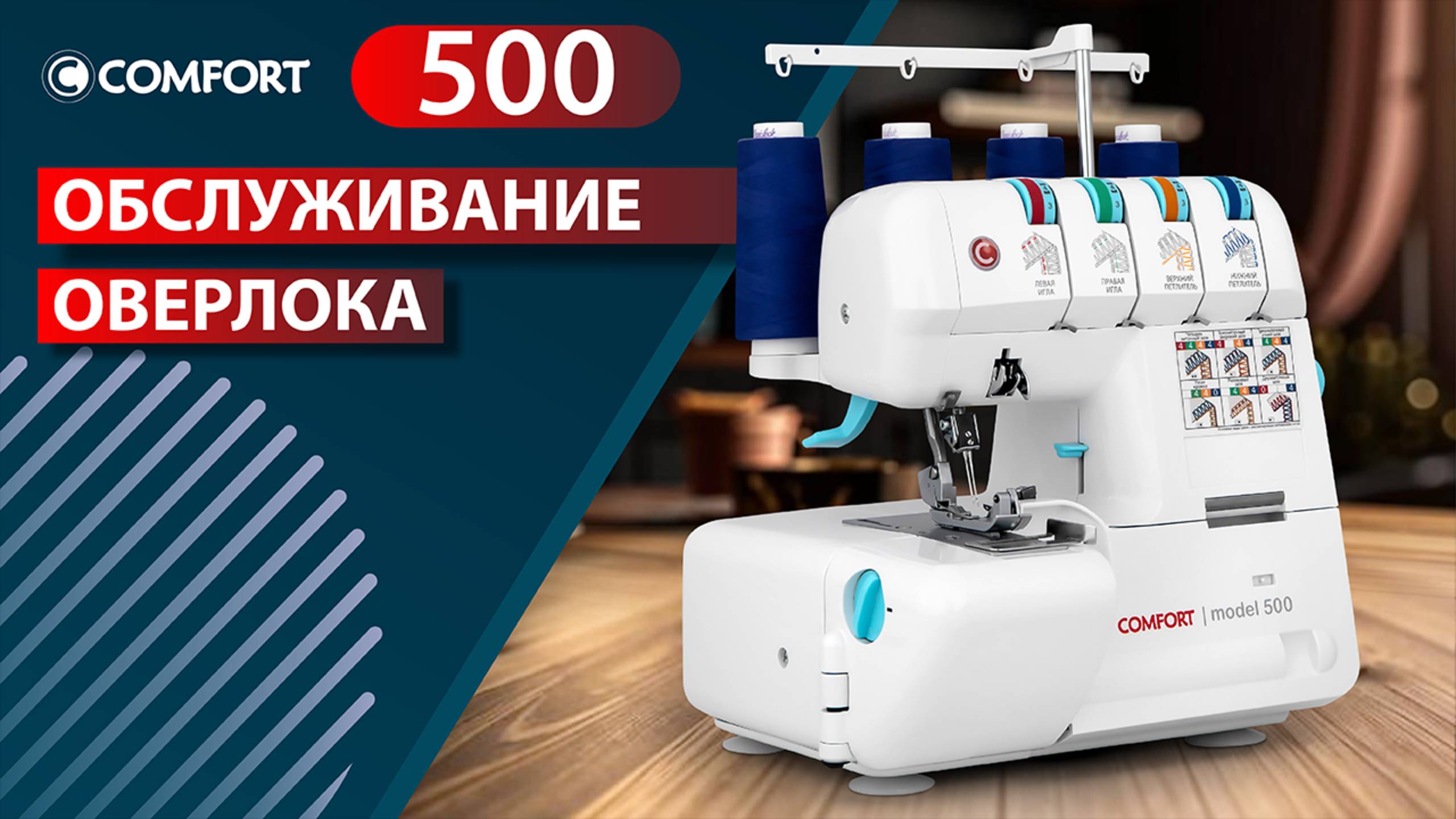 COMFORT 500 | Обслуживание оверлока