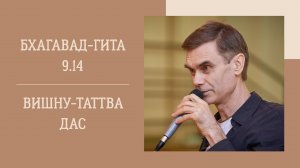 7.04.25 (18:00) - Бхагавад-гита 9.14 - Е.М. Вишну-Таттва дас