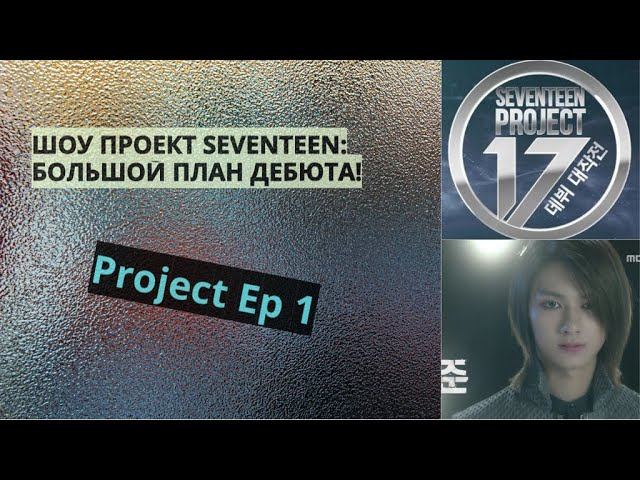 Рус Саб Seventeen Project Ep 1