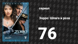 Зорро. Шпага и роза 76 серия (сериал, 2007)