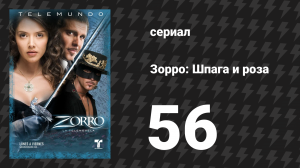 Зорро. Шпага и роза 56 серия (сериал, 2007)