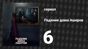 Падение дома Ашеров 6 серия «Золотой жук» (сериал, 2023)